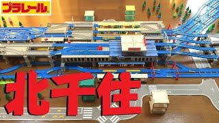 【プラレール】北千住駅を再現してみた [upl. by Quenna69]