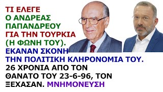 Γιώργος Σαχίνης Τι έλεγε ο Ανδρέας Παπανδρέου για Τουρκία Σκόνη η πολιτική κληρονομιά του [upl. by Aloivaf]