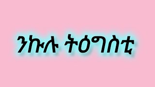 ንኩሉ ትዕግስቲ [upl. by Ymar]