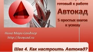 4 Как настроить Автокад [upl. by Susanetta]