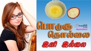 Podugu neenga curd amp egg  பொடுகு தொல்லை தீர  Beauty tips in Tamil [upl. by Winfrid]