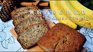 《不萊嗯的烘焙廚房》琳的香蕉長條蛋糕  Lynes Banana Bread [upl. by Kristofer]