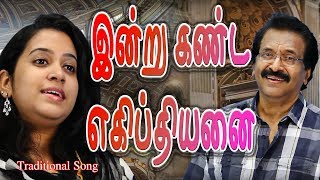 Indru Kanda Egipthiyanai  இன்று கண்ட எகிப்தியனை  Jollee amp Reshma  Tamil Christian Devotional Song [upl. by Fonz]