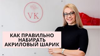 КАК ПРАВИЛЬНО НАБИРАТЬ АКРИЛОВЫЙ ШАРИК  Viktoriia Klopotova 7 [upl. by Ruggiero]