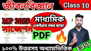 Madhyamik 2025 life science suggestion  Life science suggestion class 10 wbbse board life science [upl. by Bashee]