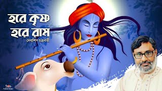 Hare Krishna Hare Rama  Debasish Chakraborty  Devotional Song  Provati Gaan  Radha Krishna Song [upl. by Ivory]