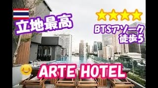 【立地最高バンコク4星アルテホテル】ARTE HOTELスクンビットソイ19ターミナル21から徒歩5分以内バンコクでのショッピングや観光そして夜遊びに何をするにも便利なバンコクのホテル ソイカ ナナ [upl. by Berghoff955]