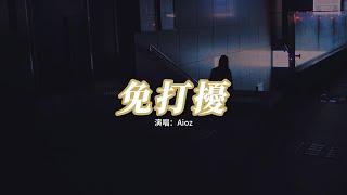 Aioz  免打擾『淡掉了所有人 卻沒想到你會消失不見，也沒人罵我笨 就算我失聯也沒人發現。』【動態歌詞MV】 [upl. by Airottiv]