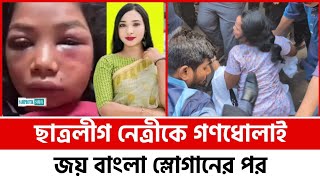 জয় বাংলা স্লোগান এর পর ছাত্রলীগ নেত্রীকে গণ ধোলাই  Chhatra League leader was mobbed [upl. by Nawat]