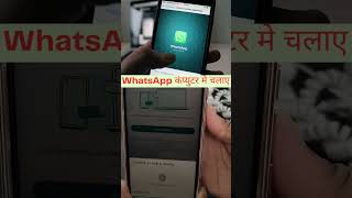 whatsapp web kaise use karte hai whatsapp whatsappweb [upl. by Amiel]