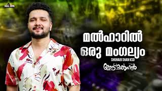 Malhaaril oru Mangalyam Eid Malhar 1 l Shuhaib Shan Ksd l Malayalam mappila album l Mappilapattukal [upl. by Jenkins]