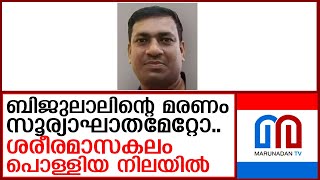 ബിജുലാലിന്റെ മരണം സൂര്യാഘാതമേറ്റെന്ന് സംശയം I kollam biju lal [upl. by Ramoh660]