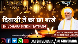 Diwali te chha chha kajeSHIVDHARA SINDHI SATSANG PP SANT SHRI DR SANTOSHDEV JI MAHARAJ [upl. by Berriman]