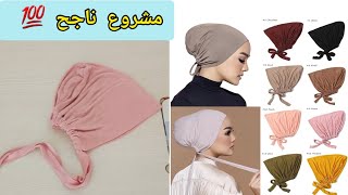 خياطة بوني عامل ضجة في المواقع How to Sew Turban Hijab [upl. by Atorod282]