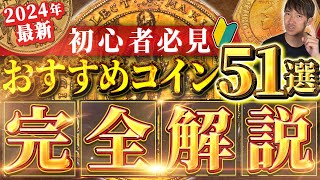 【金貨銀貨】初心者でも“手堅く”利益を出せるアンティークコイン51枚※この1本で完結 316 [upl. by Acirfa27]