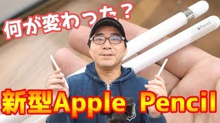 【新旧比較】第1世代Apple Pencilと新型の第2世代Apple Pencilを比較【アップルペンシル】 [upl. by Ahsiekin470]