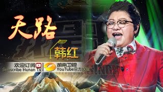 韩红《天路》《我是歌手 3》第13期单曲纯享 I Am A Singer 3 EP13 Song Han Hong Performance【湖南卫视官方版】 [upl. by Gordy382]