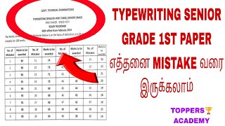 TYPEWRITING SENIOR GRADE 1ST PAPER இல் எத்தனை MISTAKES இருக்கலாம்  ஒரு MISTAKE எத்தனை மதிப்பெண் [upl. by Eerbua711]