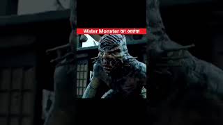 Water Monster का आतंक😭Water Monster Full Movie In Hindi Dubbed 2019shorts story viral [upl. by Zellner124]