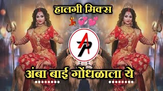 Ambabai Gondhalala Ye  Devi Dj Song  Gavthi Halgi Mix  Marathi Dj Song DJ AP [upl. by Fatma]