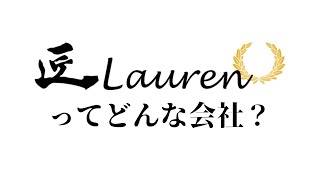 匠Laurenってどんな会社？【突撃社員インタビュー】 [upl. by Luther]