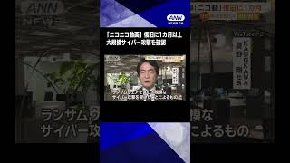 「ニコニコ動画」復旧に1カ月以上 ランサムウェア含む大規模サイバー攻撃を確認 [upl. by Atiuqaj]