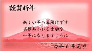 年賀状動画 謹賀新年 令和６年その２ [upl. by Garey]