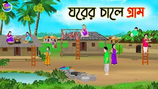 ঘরের চালে গ্রাম  Bengali Fairy Tales Cartoon  Rupkothar Golpo  Thakumar Jhuli [upl. by Notnarb]