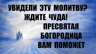 Если Вы Увидели эту Молитву Ждите чуда Богородица Вам поможет прямо сейчас [upl. by Dlanor]