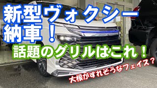 【先行予約枠】新型ヴォクシー遂に納車 モデリスタグリルはこれ！GRリアスポイラー組合せ [upl. by Rap]