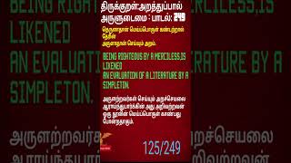 249THIRUKKURALARULUDAIMAI PADAL 249 திருக்குறள்ஒப்புறவு அறிதல்பாடல் 249shortsfeed shorts [upl. by Llerdnek]