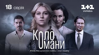 Коло Омани – 18 серія  Мелодрама  Детектив  Український серіал 2023 [upl. by Suh]