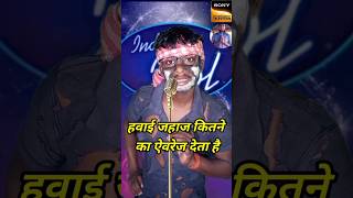 हवाई जहाज कितने का ऐवरेज देता है indianidolcomedyperformance indianidol14 comedy shorts yt [upl. by Namyac510]