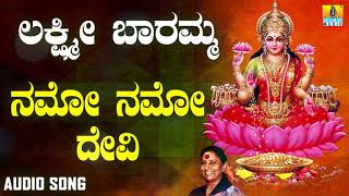 ಶ್ರೀ ಲಕ್ಷ್ಮೀ ಭಕ್ತಿಗೀತೆಗಳು  Lakshmi Baramma  Namo Namo Devi  S Janaki [upl. by Center]