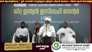 ജിദ്ദ ഇസ്ലാഹി സെന്റെർ പ്രോഗ്രാം CHUZHALI ABDULLA MOULAVI [upl. by Nnayram]