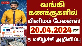 வங்கி கணக்கு உள்ளவர்களுக்கு ஏப்20 முதல் 3 மகிழ்ச்சி அறிவிப்பு Bank news in TamilState BankRation [upl. by Donata]