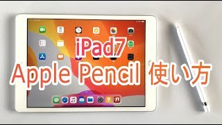 iPad7（第7世代）のApple Pencil（アップルペンシル）使い方 [upl. by Dino46]