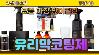 유리막코팅제 추천 판매순위 Top10  가격 평점 후기 비교 [upl. by Amzu230]