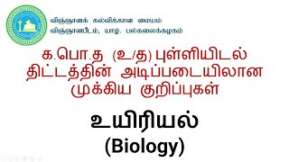 கபொத உத உயிரியல்புள்ளியிடல் திட்டத்தின் அடிப்படையிலான முக்கிய குறிப்புகள் [upl. by Costanza784]