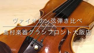 【ヴァイオリン弦弾き比べ】ヴィジョンソロトマスティーク社 [upl. by Pederson]