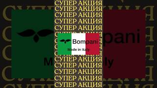 BOMPANI СУПЕР АКЦИЯ Алматы акция скидка кухня кухоннаятехника [upl. by Celtic]