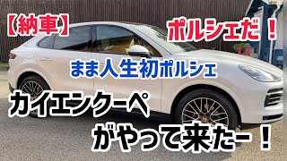 【ポルシェ納車】ポルシェカイエンクーペがやってきた！まま初ポルシェドライビング！ [upl. by Apeed263]