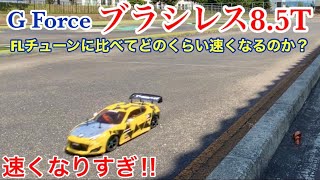 【ラジコン】TT02にブラシレスモーター８５T付けたらどのくらい速くなるのか？ブラシモーターFLチューンと速度くらべてみた！予想以上の速さに驚愕！！アッセンブリーユニバーサルシャフトの良さ痛感！！ [upl. by Landel]