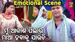 ମୁଁ ଆକାଶ ପିଲାର ମାଆ ହବାକୁ ଯାଉଚି  Emotional Scene New Jatra  Na Bhul Tora Na Bhul Mora  Mama [upl. by Odlanar232]