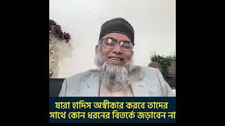 হাদিস অস্বীকার কারীদের থেকে দূরে থাকবেন Dr Abdus Salam Azadi  QnS London  QnS। [upl. by Mur]