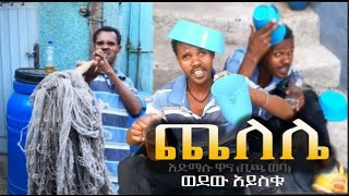 Admasu Wana Bicha Weba  Chelele  ጨለሌ  NEW FUNNY music 2024 Official Video [upl. by Adnauqal161]