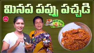 Urad Dal Chutney  మినపప్పు పచ్చడి  Food Vlogs Telugu  Nellore Special Food  Suvarna Media [upl. by Aisenet]