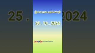 இன்றைய நற்செய்தி 25102024 varaginivaraginistar youtube tamil youtubeindia Tamilnadu world [upl. by Assenay668]