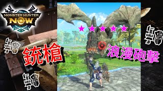 MHNow G105恐怖龍銃槍 Vs 10星⭑雌火龍❥浪漫砲擊mhnow モンハンナウ monsterhunternow monsterhunter 銃槍 [upl. by Jarek]