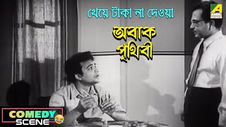 Kheye Taka Na Deoya  Comedy Scene  Abak Prithibi  Uttam Kumar Sabitri Chatterjee [upl. by Vance]